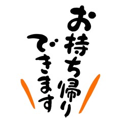 お持ち帰りできます筆文字01