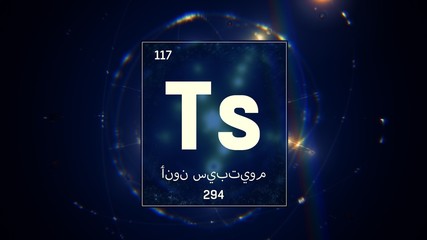 3D illustration of Tennessine as Element 117 of the Periodic Table. Blue illuminated atom design background with orbiting electrons name atomic weight element number in Arabic language