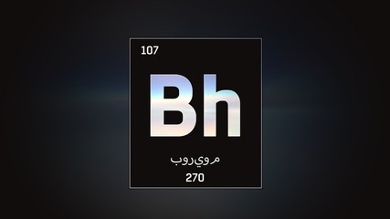 3D illustration of Bohrium as Element 107 of the Periodic Table. Grey illuminated atom design background with orbiting electrons name atomic weight element number in Arabic language