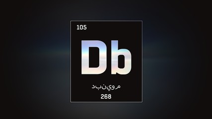 3D illustration of Dubnium as Element 105 of the Periodic Table. Grey illuminated atom design background with orbiting electrons name atomic weight element number in Arabic language