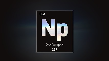 3D illustration of Neptunium as Element 93 of the Periodic Table. Grey illuminated atom design background with orbiting electrons name atomic weight element number in Arabic language
