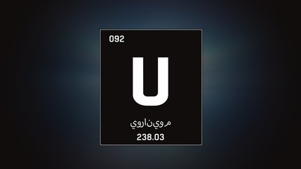 3D illustration of Uranium as Element 92 of the Periodic Table. Grey illuminated atom design background with orbiting electrons name atomic weight element number in Arabic language