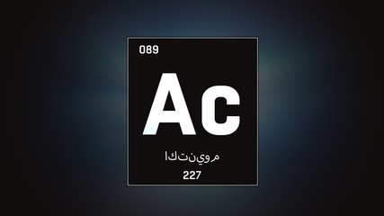 3D illustration of Actinium as Element 89 of the Periodic Table. Grey illuminated atom design background with orbiting electrons name atomic weight element number in Arabic language