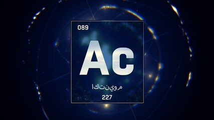 3D illustration of Actinium as Element 89 of the Periodic Table. Blue illuminated atom design background with orbiting electrons name atomic weight element number in Arabic language