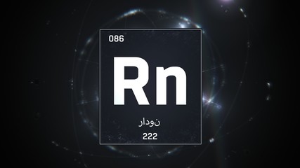 3D illustration of Radon as Element 86 of the Periodic Table. Silver illuminated atom design background with orbiting electrons name atomic weight element number in Arabic language
