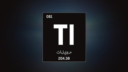 3D illustration of Thallium as Element 81 of the Periodic Table. Grey illuminated atom design background with orbiting electrons name atomic weight element number in Arabic language