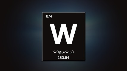 Obraz premium 3D illustration of Tungsten as Element 74 of the Periodic Table. Grey illuminated atom design background with orbiting electrons name atomic weight element number in Arabic language