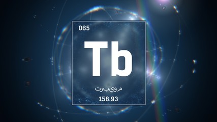 3D illustration of Terbium as Element 65 of the Periodic Table. Blue illuminated atom design background with orbiting electrons name atomic weight element number in Arabic language