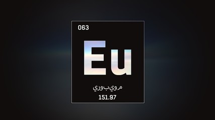 3D illustration of Europium as Element 63 of the Periodic Table. Grey illuminated atom design background with orbiting electrons name atomic weight element number in Arabic language