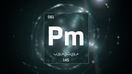 3D illustration of Promethium as Element 61 of the Periodic Table. Green illuminated atom design background with orbiting electrons name atomic weight element number in Arabic language