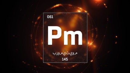 3D illustration of Promethium as Element 61 of the Periodic Table. Orange illuminated atom design background with orbiting electrons name atomic weight element number in Arabic language
