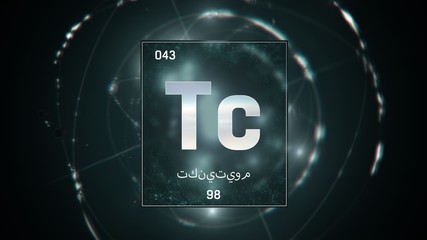 3D illustration of Technetium as Element 43 of the Periodic Table. Green illuminated atom design background orbiting electrons name, atomic weight element number in Arabic language