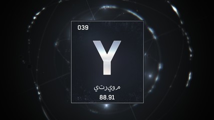3D illustration of Yttrium as Element 39 of the Periodic Table. Silver illuminated atom design background orbiting electrons name, atomic weight element number in Arabic language