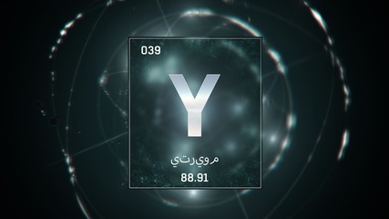 3D illustration of Yttrium as Element 39 of the Periodic Table. Green illuminated atom design background orbiting electrons name, atomic weight element number in Arabic language