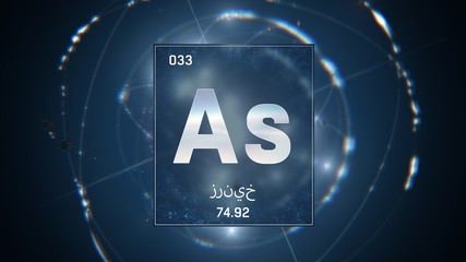3D illustration of Arsenic as Element 33 of the Periodic Table. Blue illuminated atom design background orbiting electrons name, atomic weight element number in Arabic language