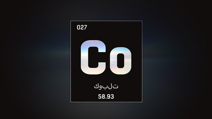 3D illustration of Cobalt as Element 27 of the Periodic Table. Grey illuminated atom design background orbiting electrons name, atomic weight element number in Arabic language