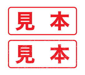 Fototapeta premium 日本のビジネススタンプ「見本」漢字のゴム印