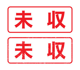 Obraz premium 未収：日本のビジネススタンプ 漢字のゴム印