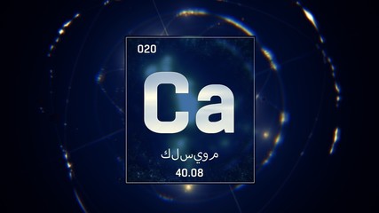 3D illustration of Calcium as Element 20 of the Periodic Table. Blue illuminated atom design background orbiting electrons name, atomic weight element number in Arabic language