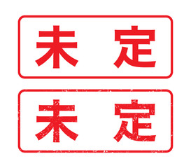 Obraz premium 日本のビジネススタンプ「未定」かすれた文字
