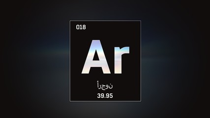 3D illustration of Argon as Element 18 of the Periodic Table. Grey illuminated atom design background orbiting electrons name, atomic weight element number in Arabic language