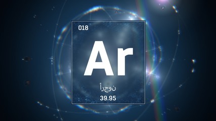 3D illustration of Argon as Element 18 of the Periodic Table. Blue illuminated atom design background orbiting electrons name, atomic weight element number in Arabic language