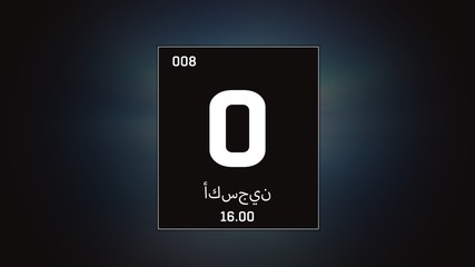 3D illustration of Oxygen as Element 8 of the Periodic Table. Grey illuminated atom design background orbiting electrons name, atomic weight element number in Arabic language