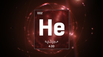 3D illustration of Heliumn as Element 2 of the Periodic Table. Red illuminated atom design background orbiting electrons name, atomic weight element number in Arabic language