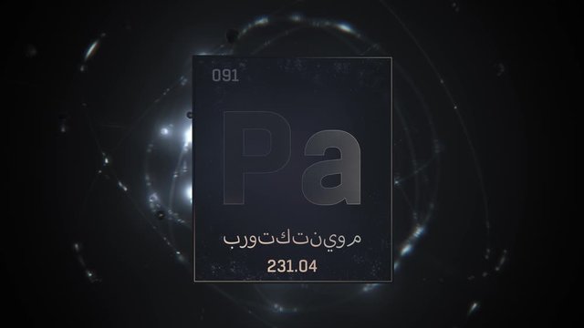 Protactinium as Element 91 of the Periodic Table. Seamlessly looping 3D animation on silver illuminated atom design background orbiting electrons name, atomic weight element number in Arabic language