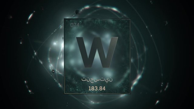 Tungsten as Element 74 of the Periodic Table. Seamlessly looping 3D animation on green illuminated atom design background orbiting electrons name, atomic weight element number in Arabic language