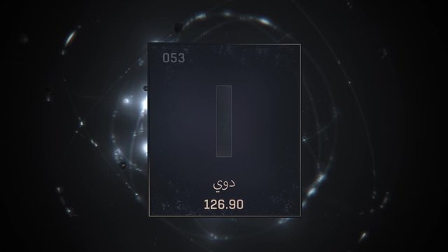 Iodine as Element 53 of the Periodic Table. Seamlessly looping 3D animation on silver illuminated atom design background orbiting electrons name, atomic weight element number in Arabic language