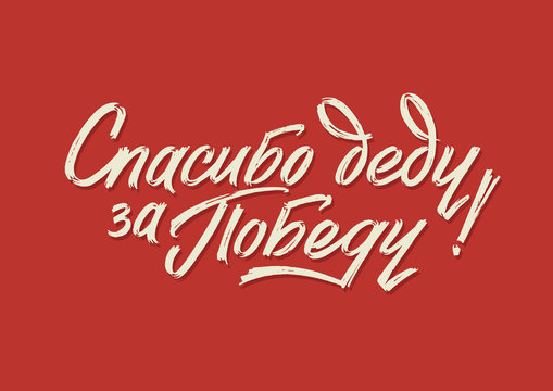 Happy Victory Day. Russian Vector Lettering on Soviet Style on Red Background. Translation: Victory Day.