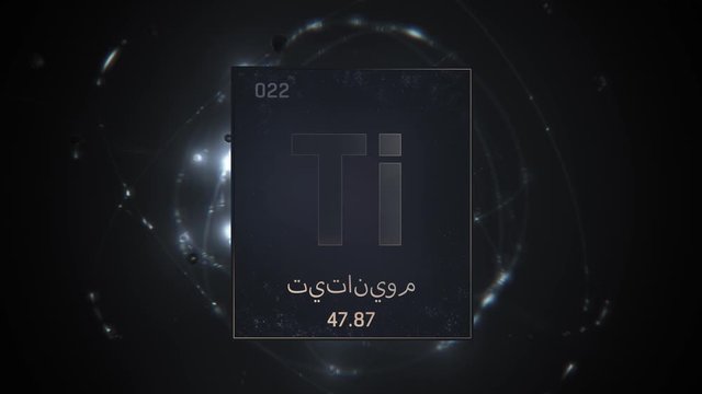 Titanium as Element 22 of the Periodic Table. Seamlessly looping 3D animation on silver illuminated atom design background orbiting electrons name, atomic weight element number in Arabic language
