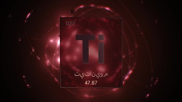 Titanium as Element 22 of the Periodic Table. Seamlessly looping 3D animation on red illuminated atom design background orbiting electrons name, atomic weight element number in Arabic language
