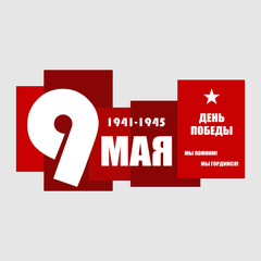 May holiday victory. Russian translation of the inscription May 9 Victory Day we remember We are proud . - 341517297