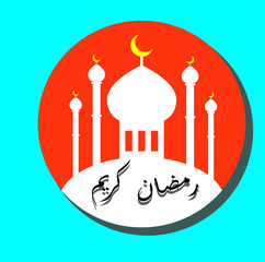 Ramadan Kareem Greeting Card. Ramadhan Mubarak. Translated: Happy & Holy Ramadan. Month of fasting for Muslims. 