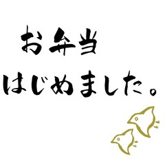お弁当始めました。