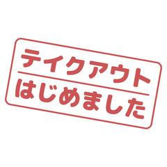 テイクアウトはじめました