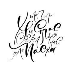 vector illustration text What Christ has done for us is Easter. Calligraphy lettering on cyrillic Russian for greeting card, banner, poster