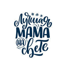 Russian phrase - Best mom ever, lettering for gift card. Vintage Typography. Modern calligraphy banner template. Celebration cyrillic quote. Handwritten text postcard. Vector illustration