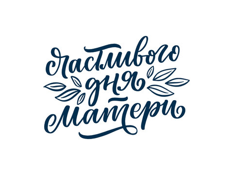 Russian phrase - Happy Mother's day, lettering for gift card. Vintage Typography. Modern calligraphy banner template. Celebration cyrillic quote. Handwritten text postcard. Vector illustration