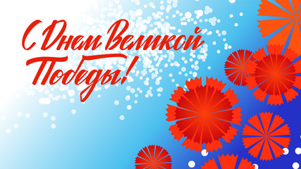 9 may Victory Day postcard / 9 мая - открытка День Победы