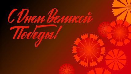 9 may Victory Day postcard / 9 мая - открытка День Победы