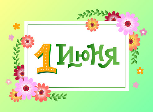 June 1. International Children's Day. Lettering in Russian. Hand drawn lettering for print, greeting postcards, poster.