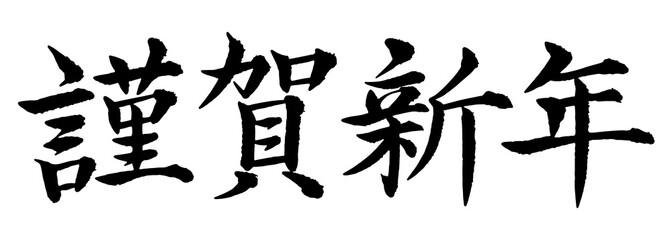 謹賀新年　筆文字　書道