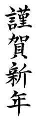 謹賀新年　筆文字　書道