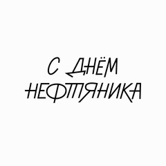 Russian hand lettering of the phrase Oilman day. Oil and gas industry workers day vector sign for greeting card, banner