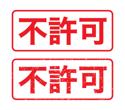 「不許可」の写真素材 | 536件の無料イラスト画像 | Adobe Stock