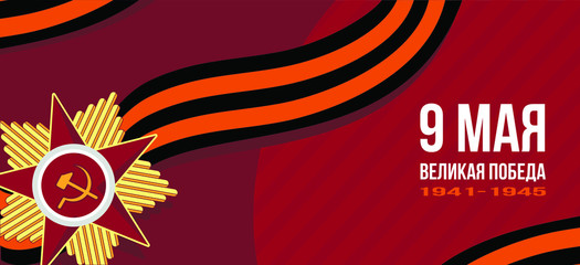 Russian victory day of may 9 in russia. 1941-1945 years. End of biggest war in USSR history. Vector illustration banner and postcard.