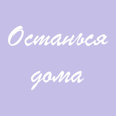 stay home. stay safe text hashtag in Russian. banner square. concept of quarantine isolation during an outbreak of the dangerous covid-19 coronavirus disease 2020 year. ofl font